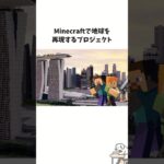 マイクラで地球を再現するプロジェクト #雑学