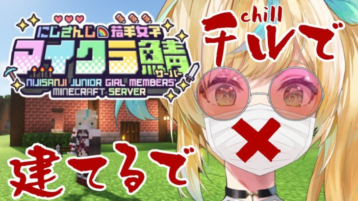 【 #にじ若手女子マイクラ 】お助け部の倉庫の外観を完成させようの会発足じゃワレィ！！【立伝都々/にじさんじ】