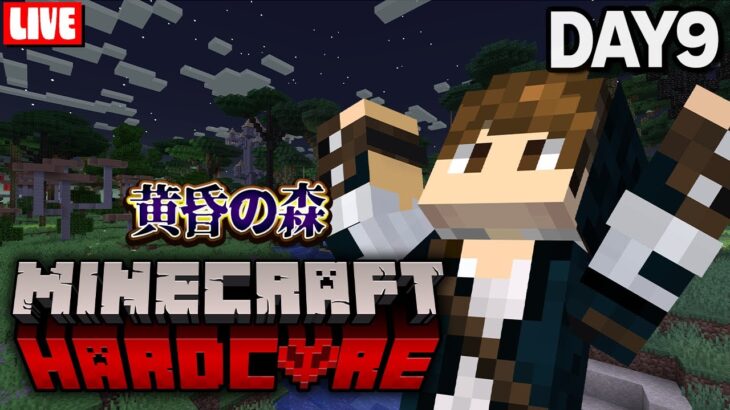 【マイクラ】黄昏の森！ハードコア！強敵ヒドラを攻略する！【９日目】