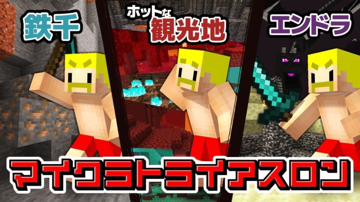 ２年前の自分に負けるわけないよな？マイクラトライアスロン！【マイクラ】【ドズル】