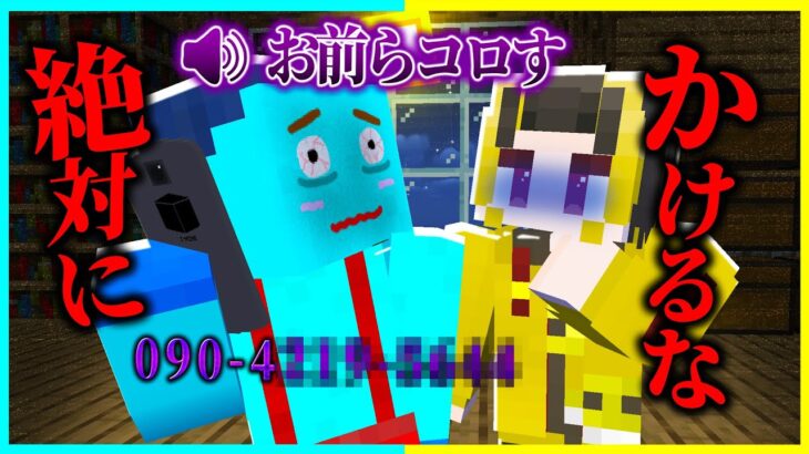 マイクラで絶対にかけてはいけない電話番号が怖すぎる… 【まいくら / マインクラフト】