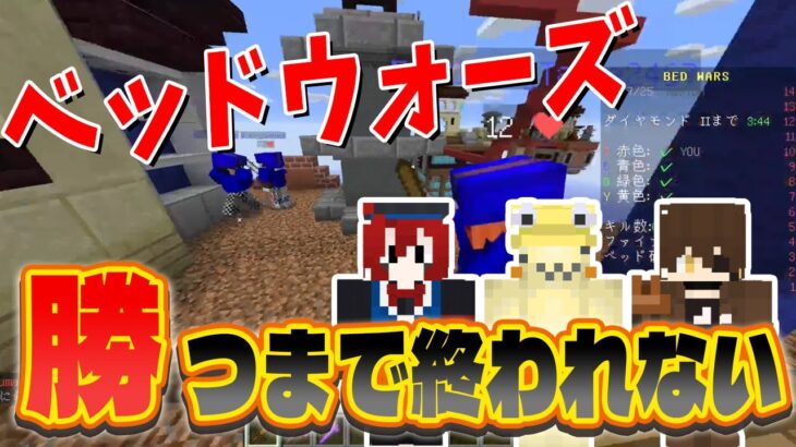 海外のマイクラプロが参戦で大苦戦！？勝つまで終われないマイクラベッドウォーズ！！【マインクラフト】