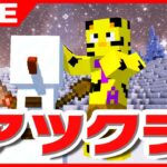 【アツクラ】朝活！今日はアレやります！アレ！【マイクラ】【たいたい】【帰宅部トリオ】