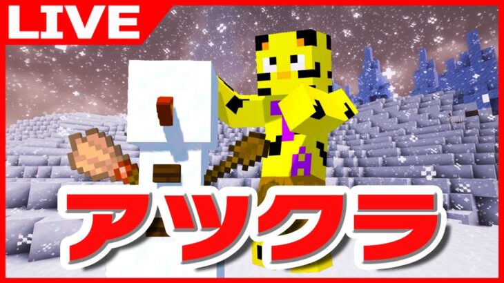 【アツクラ】朝活！今日はアレやります！アレ！【マイクラ】【たいたい】【帰宅部トリオ】