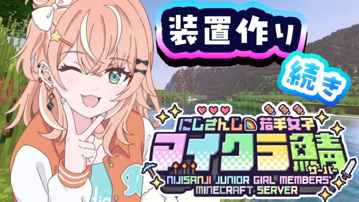 【 #にじ若手女子マイクラ 】焼肉装置作りたい！！【 にじさんじ/五十嵐梨花 】