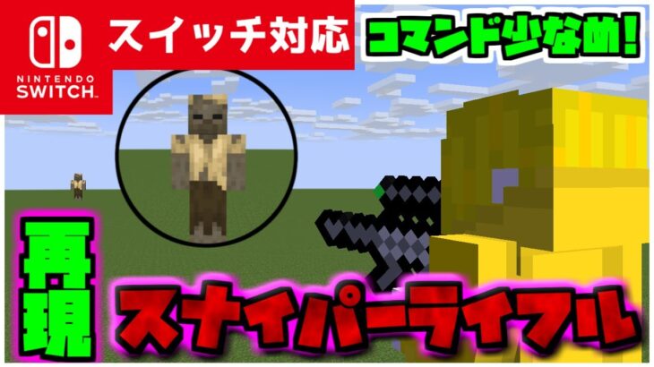 【コマンド簡単】マイクラサバイバルで使える無限ズーム機能付きの『スナイパーライフル』が再現できるコマンド【スイッチ対応】コマンドは概要欄へ