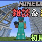 【雑談】友達と建築したりしながら雑談するよ！【マインクラフト】【初見歓迎】