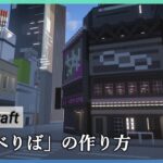 【マインクラフト】ライブハウス「ちょべりば」の作り方【マイクラ建築】