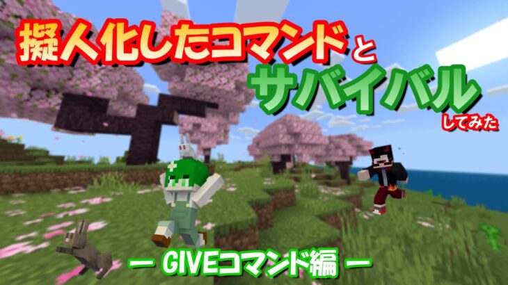 【マイクラ】いや、強すぎ【擬人化】【マインクラフト】【三人称視点】【コマンド】