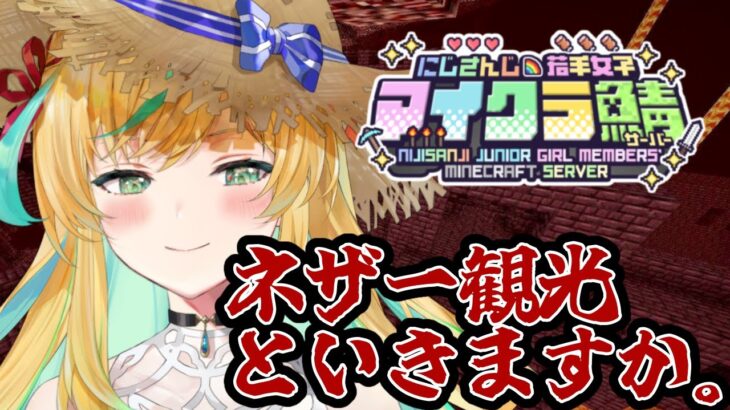 【 #にじ若手女子マイクラ 】ネザーの何たるかをたたきこむとしますか…！いやもう、全然余裕ですから…！【立伝都々/にじさんじ】