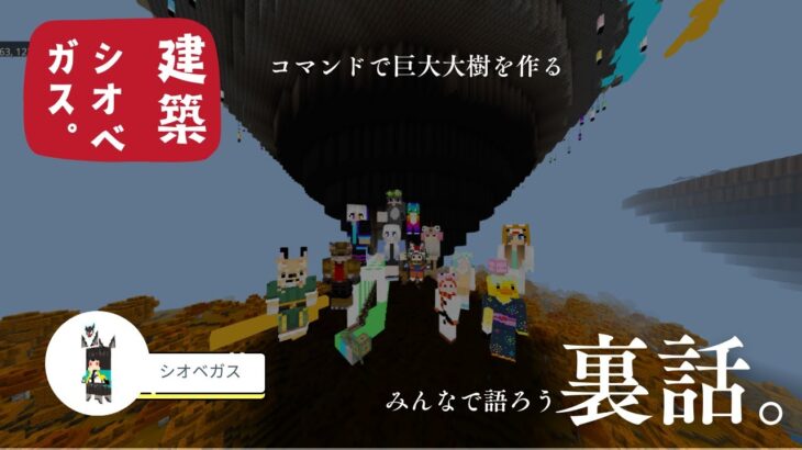 【マイクラ統合版】コマンドで作る巨大大樹：みんなで裏話しよう：#チーム塩大福　＃シオベガス