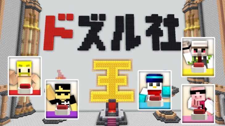 ドズル社王選手権！【マイクラ】