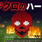 “ドクロのハート”の『マイクラ都市伝説』を検証した結果・・【まいくら,マインクラフト,解説,都市伝説】