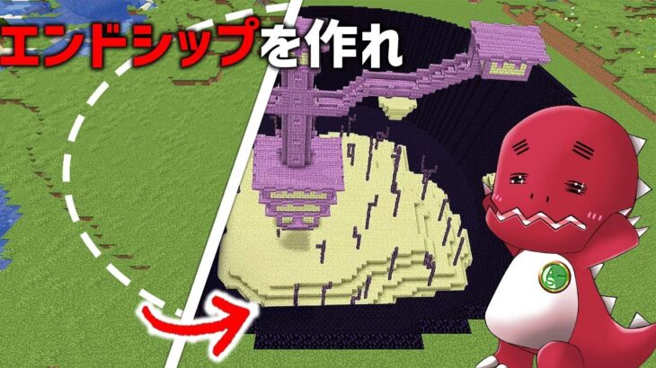 エンドシップ作るまで終われません！【ゆっくり実況】【マイクラ】