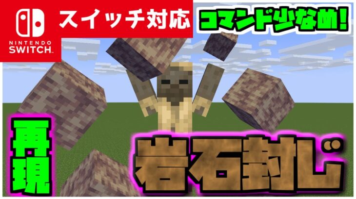 【コマンド簡単】マイクラサバイバルで使えるポケモンの最強岩技といえばこれ『がんせきふうじ』が再現できるコマンド【スイッチ対応】コマンドは概要欄へ