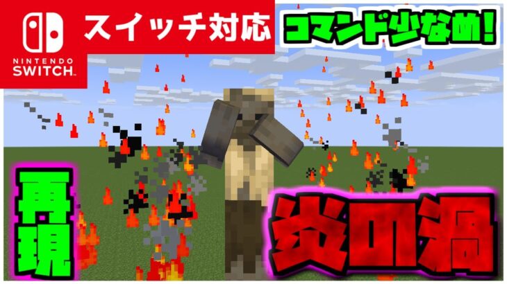 【コマンド簡単】マイクラサバイバルで使えるポケモンの最強炎技といえばこれ『ほのおのうず』が再現できるコマンド【スイッチ対応】コマンドは概要欄へ