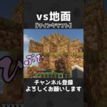 vs地面【マインクラフト】