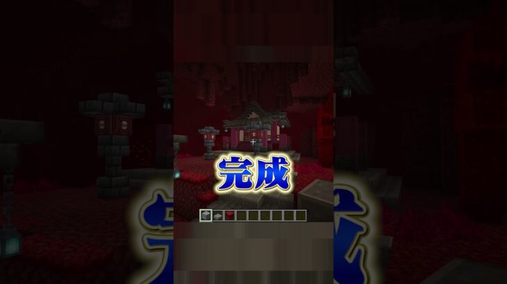 初心者vsプロ！マイクラ建築対決 -神社 2025-【マイクラ・マインクラフト】#minecraft #マイクラ #マイクラ建築 #マインクラフト#shorts