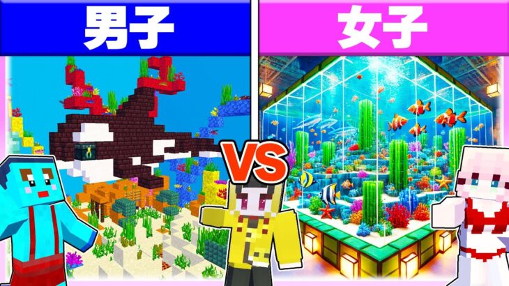 🌈男子vs女子で水族館作り対決🐟🐡 【まいくら / マインクラフト】 AIサムネVER