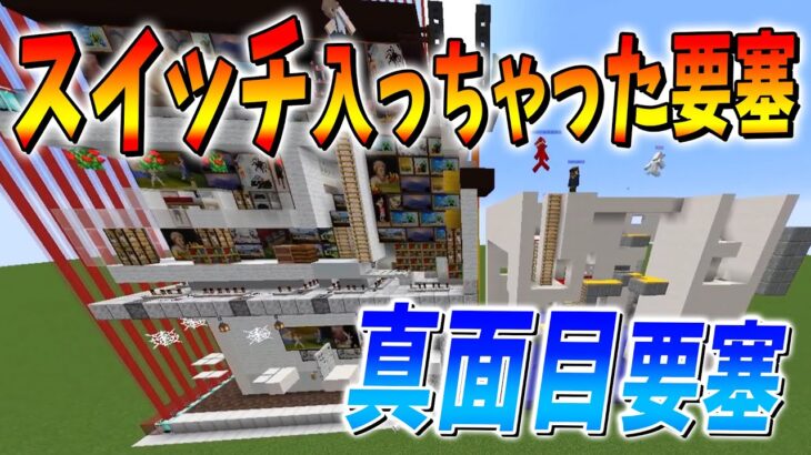 真面目な要塞vsスイッチ入っちゃった要塞 攻城戦！ – マインクラフト【KUN】