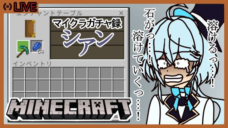 【#新人vtuber】#9.75　エンチャントガチャやるよ！ 【#minecraft】