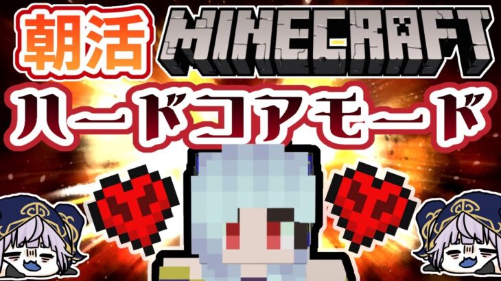 【朝活】おはよう～マイクラのハードコアモードで作業雑談するわよ【マインクラフト/マイクラ統合版】 #vtubers #新人Vtuber #Minecraft