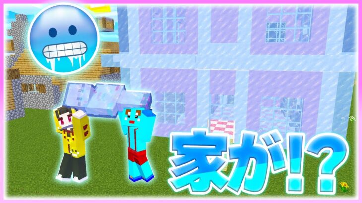 🌈女の子の家を凍らしてみたドッキリw【まいくら / マインクラフト】