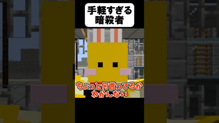 暗殺者がヤバすぎたw【茶番】#shorts 【マイクラ】【マインクラフト】【まいくら】