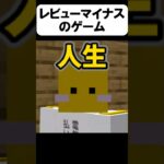 このゲームヤバいw【茶番】#shorts 【マイクラ】