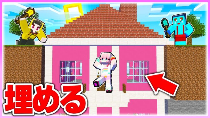 🌈女の子の家を地面に埋めてみたww【まいくら  マインクラフト】【まいくら / マインクラフト】