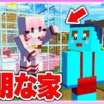 🌈女の子の家をスケスケハウスにするドッキリwww 【まいくら / マインクラフト】