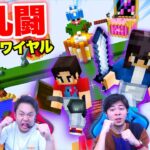 ４人で戦うマイクラのバトロワで神展開が生まれたwww【マインクラフト / スカイウォーズ】