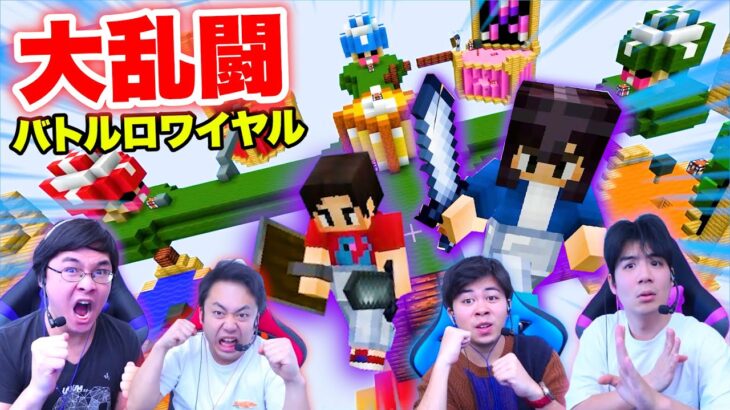 ４人で戦うマイクラのバトロワで神展開が生まれたwww【マインクラフト / スカイウォーズ】