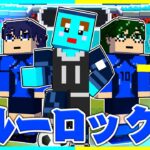 ブルーロックに憧れた小学生の日常がやばすぎた…wwww 【ブルロクラフト#1】【まいくら / マインクラフト】