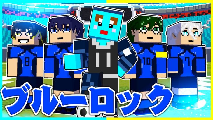 ブルーロックに憧れた小学生の日常がやばすぎた…wwww 【ブルロクラフト#1】【まいくら / マインクラフト】