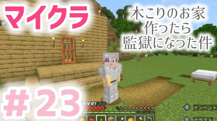 【マイクラ】＃２３　木こりの家作ったけどもwwwwww