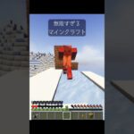 無能すぎるマインクラフト 【ねばゆた】  #youtubeshorts #minecraft