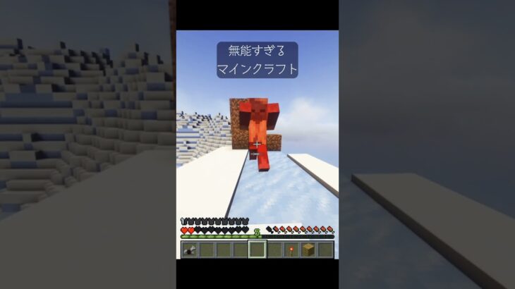 無能すぎるマインクラフト 【ねばゆた】  #youtubeshorts #minecraft