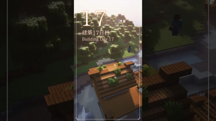 017｜マイクラ初心者100日建築修行 #shorts