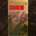 022｜マイクラ初心者100日建築修行 #shorts