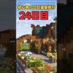 024｜マイクラ初心者100日建築修行 #shorts