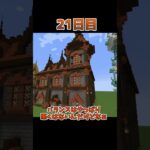 【マインクラフト】建築センス0が30日チャレンジ”part21″#新人vtuber#マインクラフト#マインクラフト実況