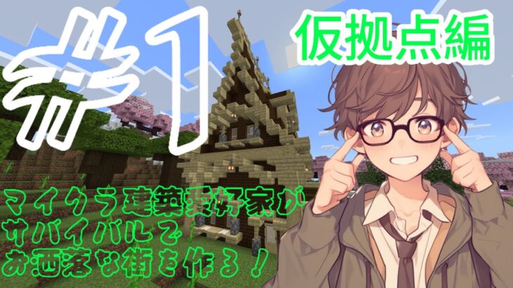 【マインクラフト】マイクラ建築愛好家のサバイバル！けもくらシリーズパート1〜仮拠点編〜お洒落な街をつくります。