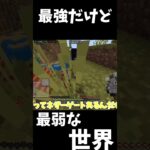 【コマンド紹介あり】最強だけど最弱な世界！【マインクラフト】#中1
