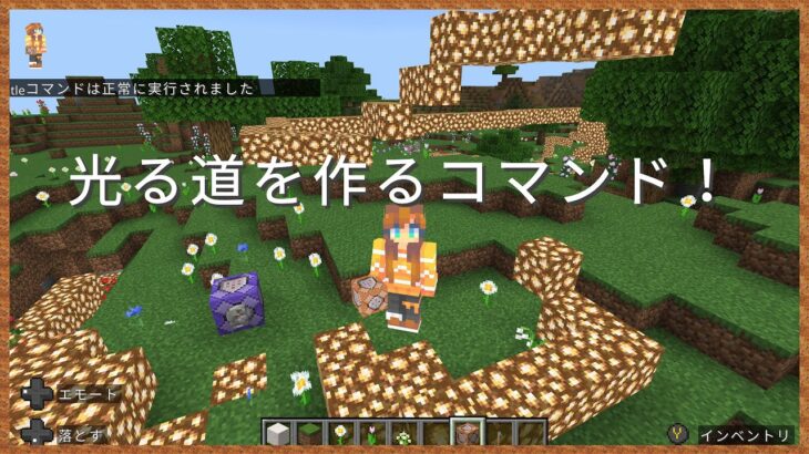 【1分マイクラコマンド】歩くだけで道が光る！超便利なコマンド