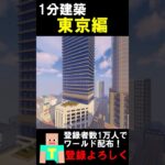 【1分建築】東京の高層ビルつくってみた！！ #マイクラ建築 #マインクラフト #建築 #マイクラ鉄道 #minecraft #ゆっくり実況