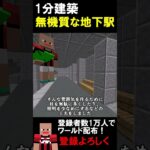 【1分建築】平成の地下駅つくってみた！ #マイクラ建築 #マイクラ鉄道 #マインクラフト #建築 #minecraft