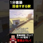 【1分建築】田舎すぎる駅つくってみた！ #マイクラ建築 #マイクラ鉄道 #マインクラフト #建築 #minecraft