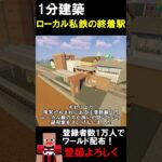 【1分建築】ローカル線の終着駅つくってみた！！ #マイクラ建築 #マイクラ鉄道 #マインクラフト #建築 #ゲーム #minecraft