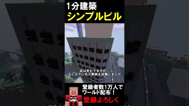 【1分建築】シンプルなビルつくってみた！！ #マイクラ建築 #マイクラ鉄道 #マインクラフト #建築 #ゲーム #マイクラ #minecraft